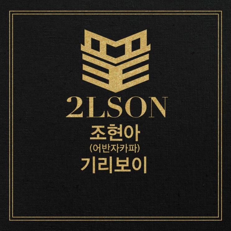  2LSON (투엘슨) - 끝 (Feat. 조현아, 기리보이)