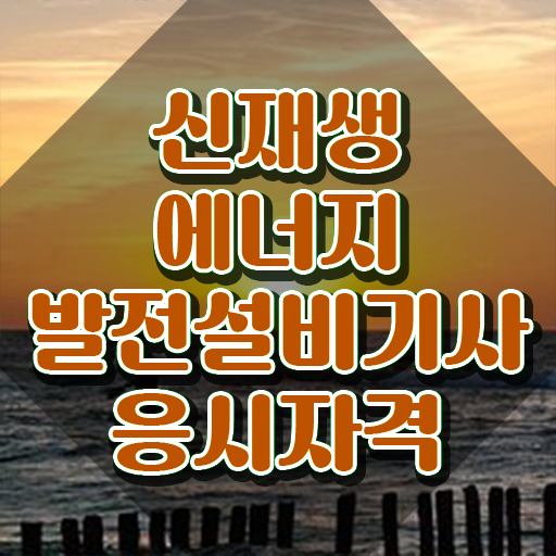  신재생에너지발전설비기사(태양광) 자격요건 온라인 수업으로 간단하게 성공한 노하우