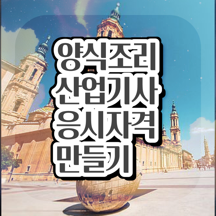  양식조리산업기사 시험응시조건 인강으로 쉽고 빠르게 성공한 과정