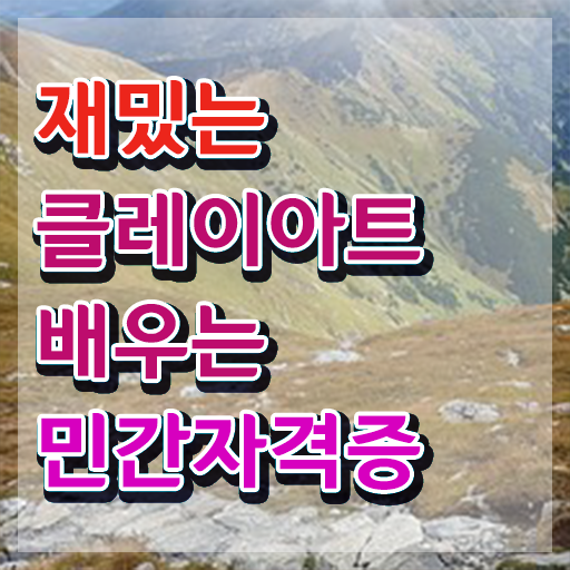  아이클레이 작품 , 클레이아트전문가 자격증 쉽고 간편하게 합격한 비법 , 취업정보
