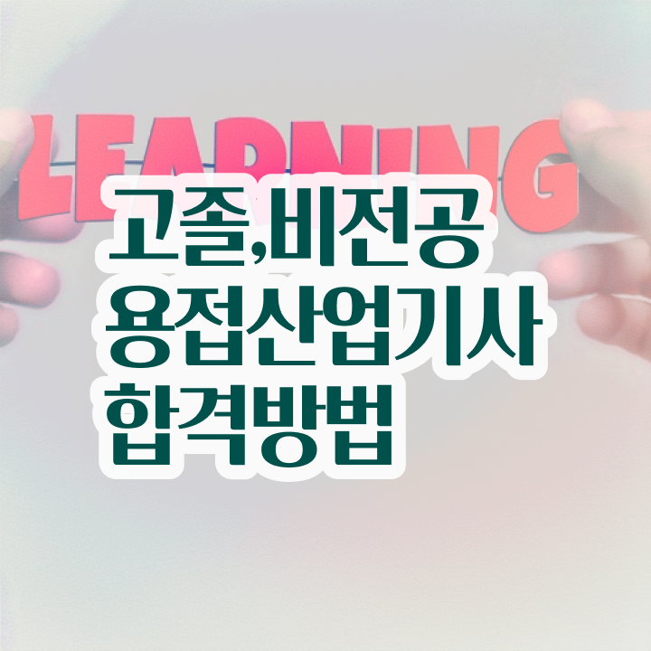  용접산업기사 자격요건 인강만 듣고 편하게 성공한 과정