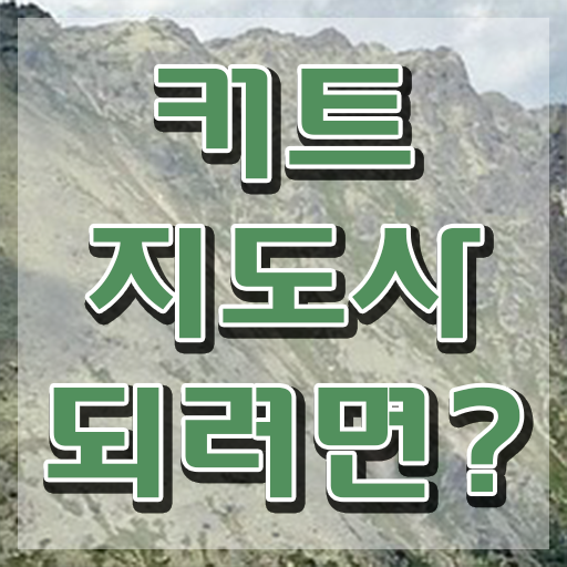  커트지도사 추천 , 커트지도사 자격증 합격한 팁 총 정리