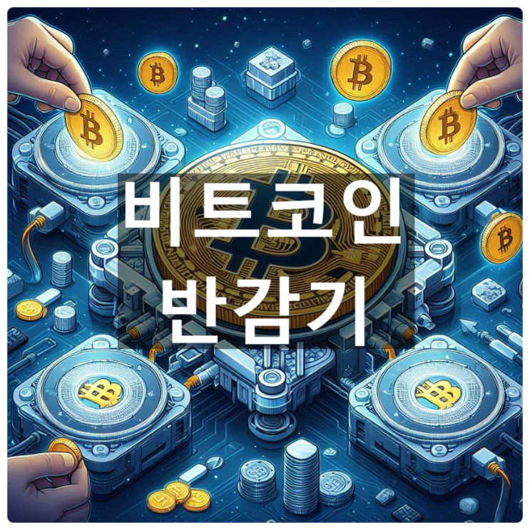  [경제/시사] 비트코인의 반감기란?