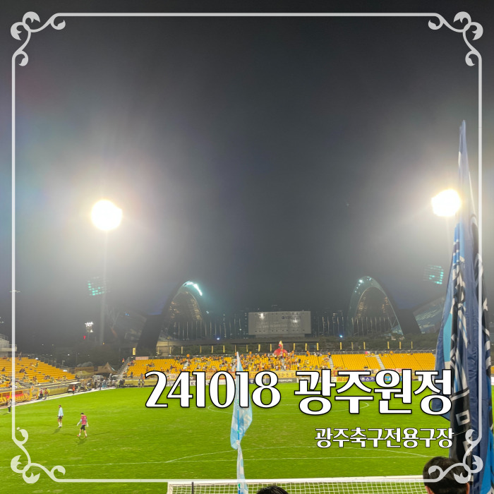  대전 원정와서 쓰는 광주축구전용구장 원정기 (대구vs광주)