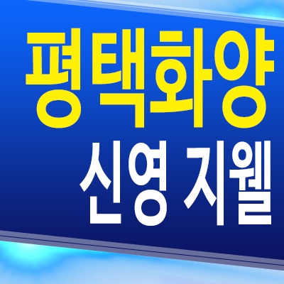  평택 화양지구 신영지웰 신축아파트 경기도 현덕면 미분양 잔여세대 분양조건