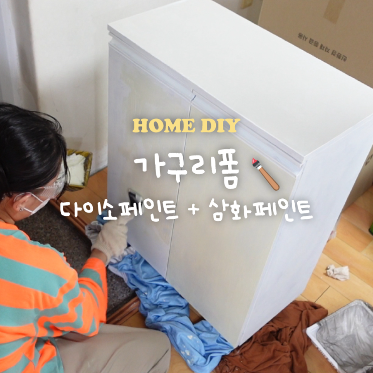  가구리폼페인트 셀프페인팅 다이소 노루페인트로 가능할까