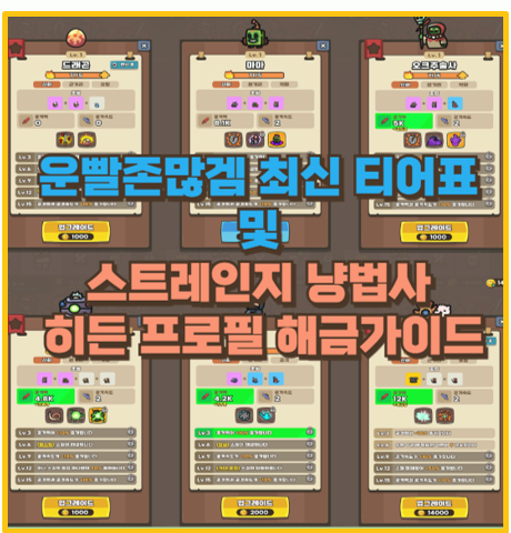  운빨존많겜 최신 티어표 및 스트레인지 냥법사 프로필 해금 가이드