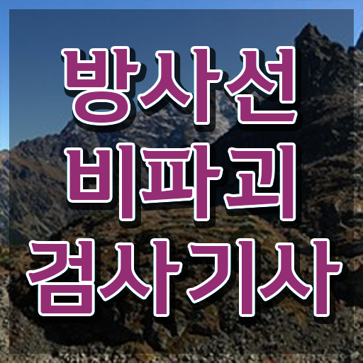  방사선비파괴검사기사 응시자격확인 방사선비파괴검사기사 응시자격 인강만 듣고 편하게 성공한 비법