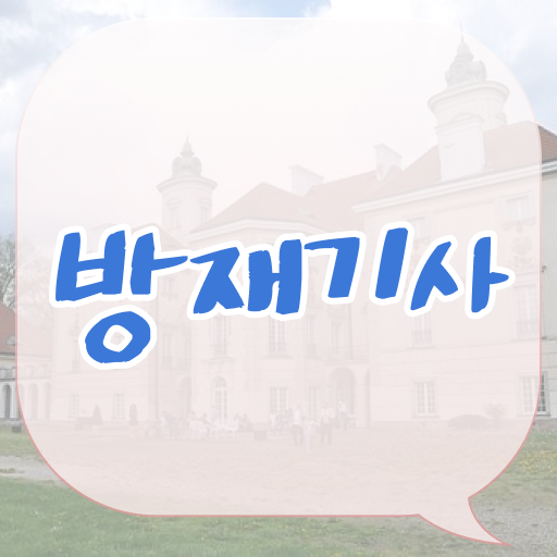  방재기사 시험응시조건 집에서 온라인으로 간편하게 완료한 팁