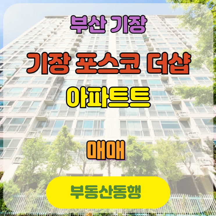  기장아파트 매매 물건 기장포스코더샵 아파트를 소개해드립니다