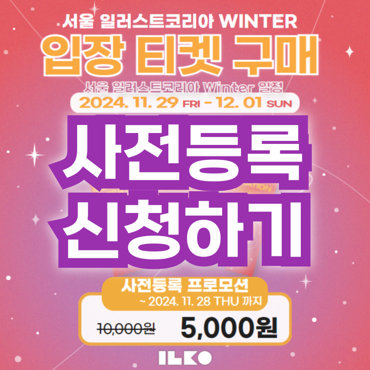 서일코 2024 서울 일러스트코리아 윈터 11월 사전등록 신청 이벤트 정보 서일코 2024 서울 일러스트코리아 윈터 11월 사전등록 신청 이벤트 정보