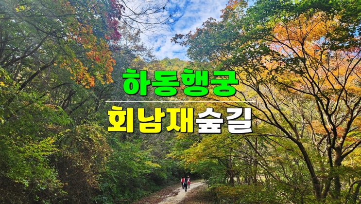 경남 하동 가볼만한곳 · 김다현길 단풍명소 회남재 숲길 코스 & 삼성궁 카페맛집 하동행궁 경남 하동 가볼만한곳 · 김다현길 단풍명소 회남재 숲길 코스 & 삼성궁 카페맛집 하동행궁
