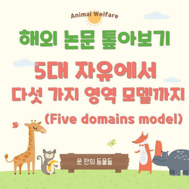  [해외 논문 톺아보기] 5대 자유 (Five freedoms)에서 다섯 가지 영역 모델 (Five domains model)까지