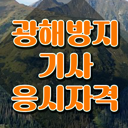  광해방지기사 하는일 광해방지기사 자격요건 집에서 온라인으로 편하게 완료한 후기