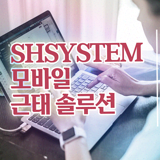  근태기록 안정적인 모바일 출입 인증 성현시스템 근태관리솔루션 견적 받아보기