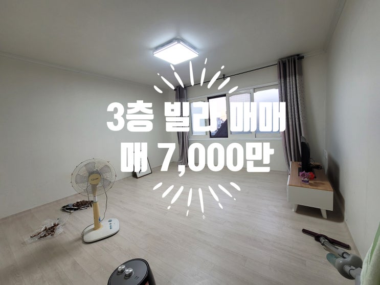  #내동3층빌라매매  ,#매물접수 A-210
