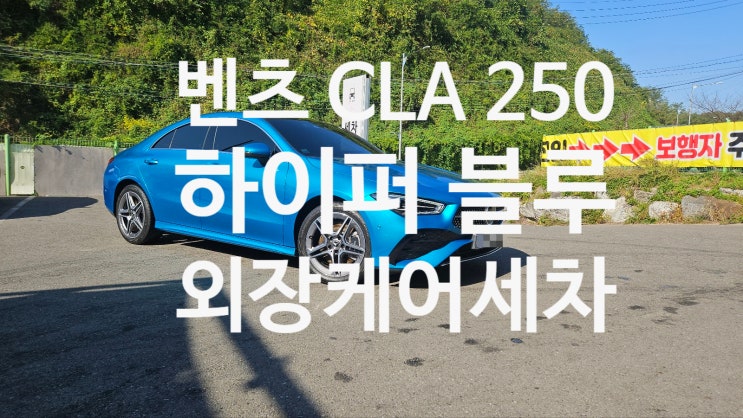  메르세데스 벤츠 CLA 250 하이퍼블루 외장 케어 세차