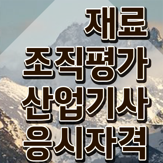  재료조직평가산업기사 학은제 재료조직평가산업기사 응시조건 학점은행제로 간편하게 완료한 방법
