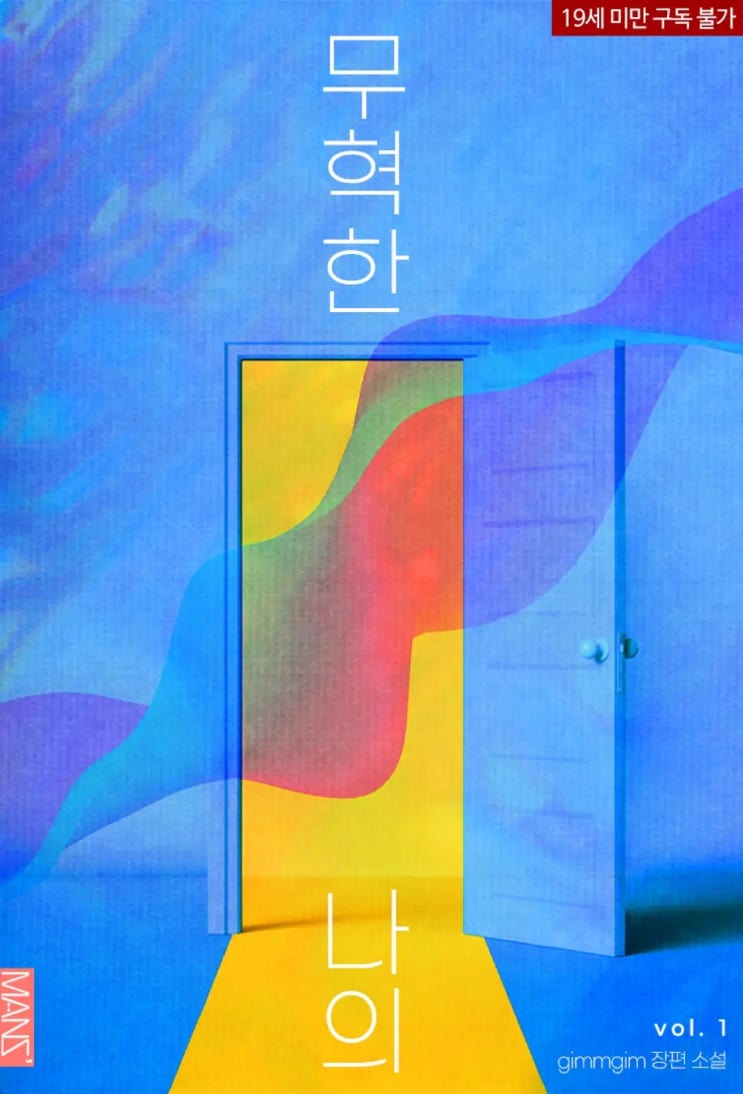 BL소설 리뷰) gimmgim-무혁한 나의 BL소설 리뷰) gimmgim-무혁한 나의