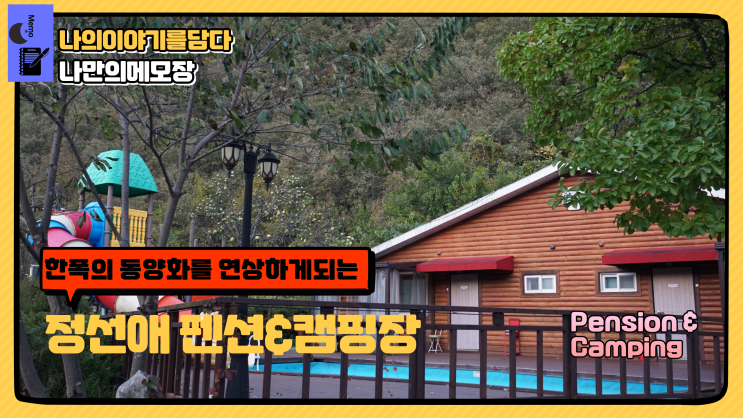  정선펜션 한 폭의 동양화를 연상하게 되는 정선애 펜션&캠핑장