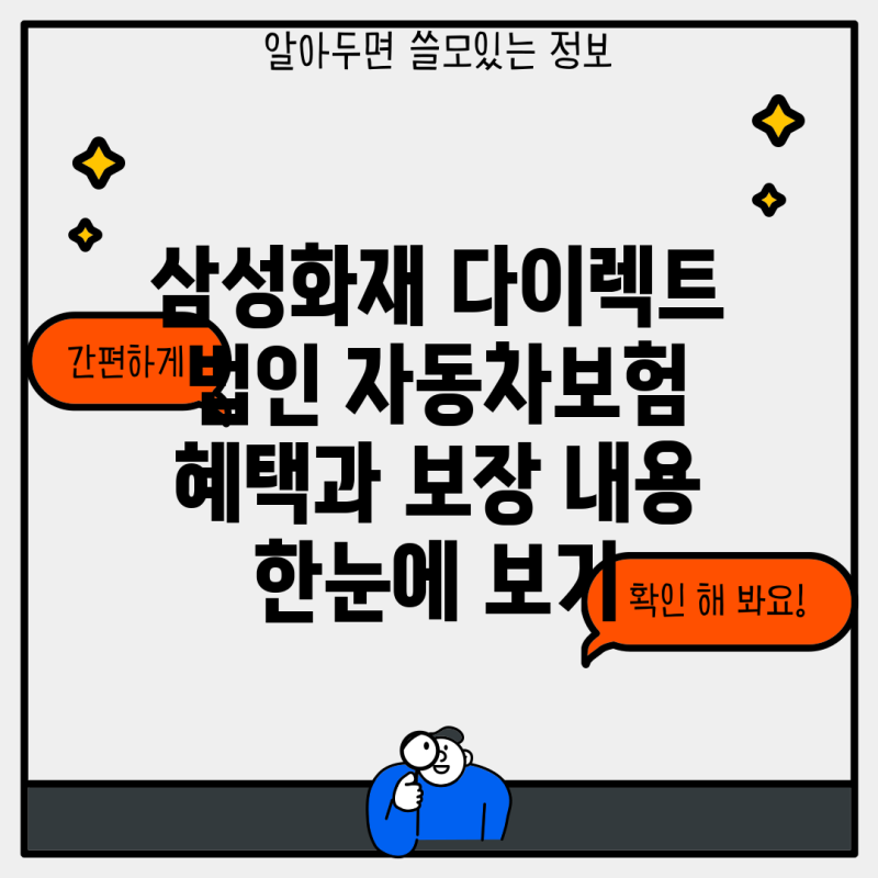 삼성화재 다이렉트 법인 자동차보험 혜택과 보장 내용 한눈에 보기