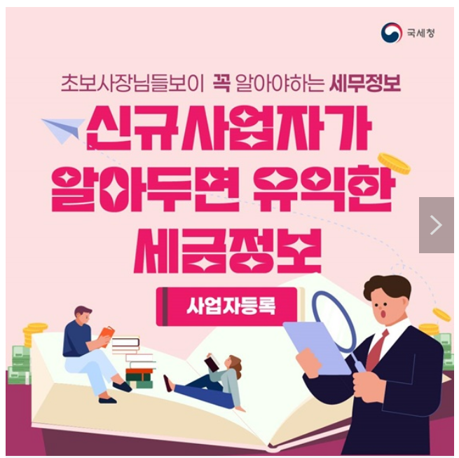 예비 사장님이라면 알아두세요! 사업자등록 방법 예비 사장님이라면 알아두세요! 사업자등록 방법