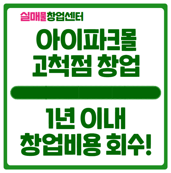 고척 아이파크몰 창업비용 1년 이내 회수가능! 고척 아이파크몰 창업비용 1년 이내 회수가능!
