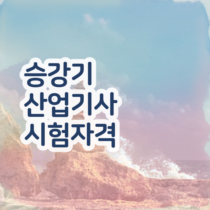  승강기산업기사난이도 승강기산업기사 시험응시자격 온라인 과정으로 간단하게 준비한 과정