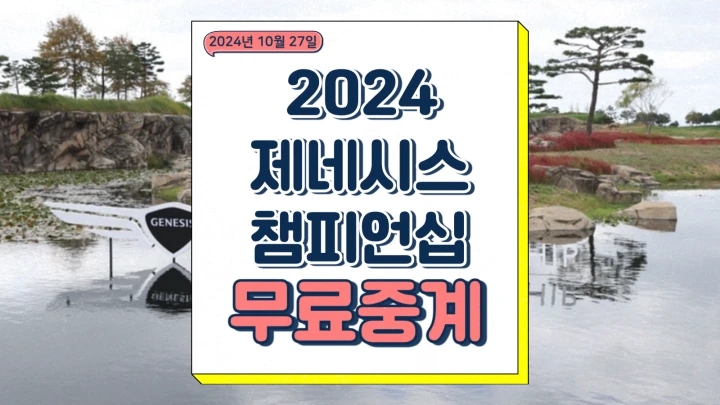 제네시스 챔피언십 중계 경기일정 <b>우승</b>상금 김주형 <b>안병훈</b> 티켓... 