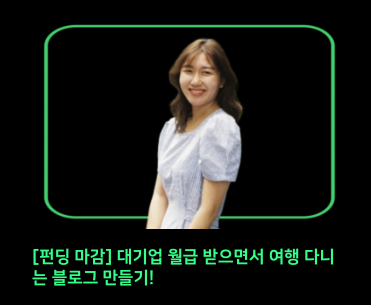  다빛 블로그 수익화 강의 한달 찐후기