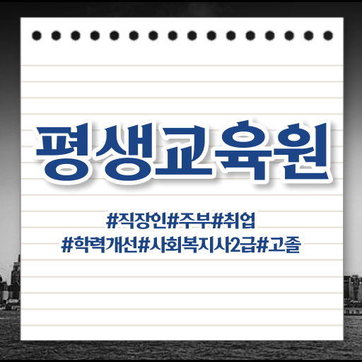  전남 사회복지평생교육 ? 사회복지사2급 중년 직장인도 학은제 활용하여 편하게