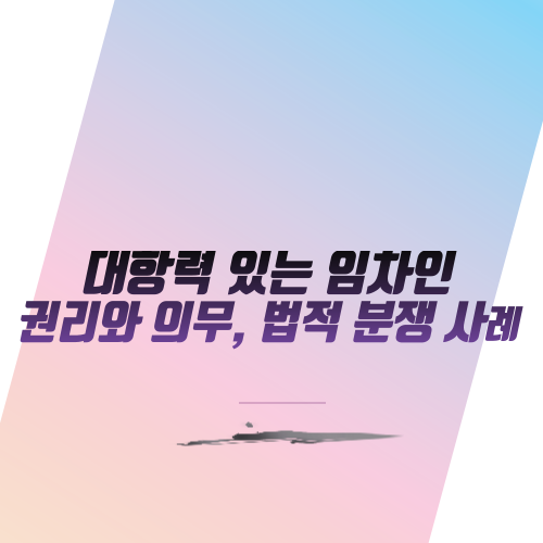  대항력 있는 임차인: 권리와 의무, 법적 분쟁 사례