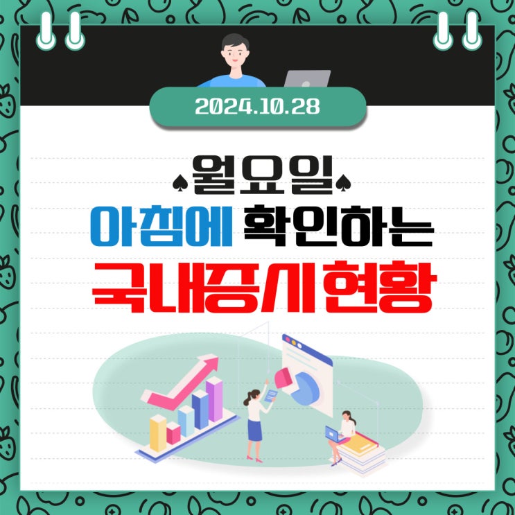  2024년 10월 28일(월) 주요 증시 이 및 스케줄 (미국만 바라보는 국내증시! )