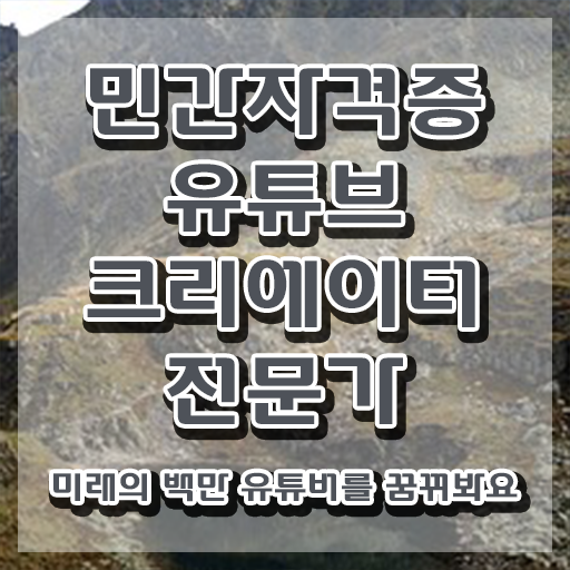  유튜브영상제작 , 유튜브크리에이터전문가 자격증 온라인으로 간단히 취득했던 후기 보고가세요
