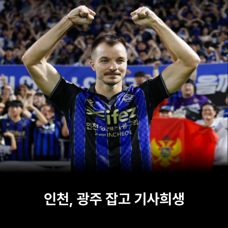 [review] K리그 1‘득점 선두’ 무고사, <b>잔류</b>에 <b>불씨</b>를 지피다