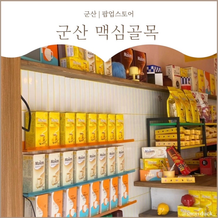  [군산 맥심골목 팝업스토어] 2번 방문한 후기 :: 평일 주말 웨이팅 비교 꿀팁까지 !