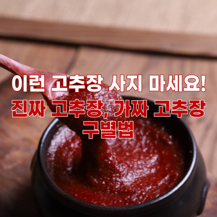  이런 고추장 사지 마세요! 진짜 고추장, 가짜 고추장 구별법