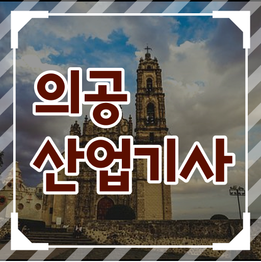  의공산업기사 시험응시자격 독학으로 빠르게 준비한 전략