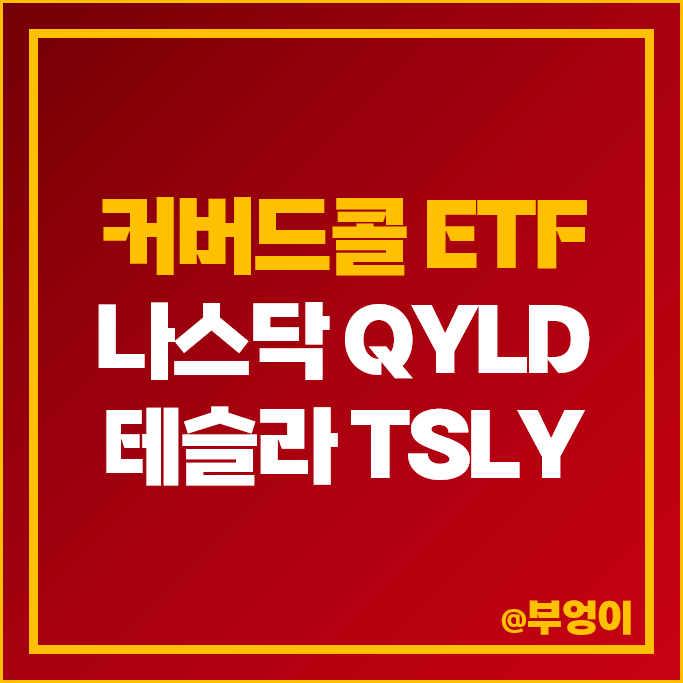 미국 고배당 커버드콜 ETF 나스닥 테슬라 관련주 QYLD TSLY 주가 미국 고배당 커버드콜 ETF 나스닥 테슬라 관련주 QYLD TSLY 주가