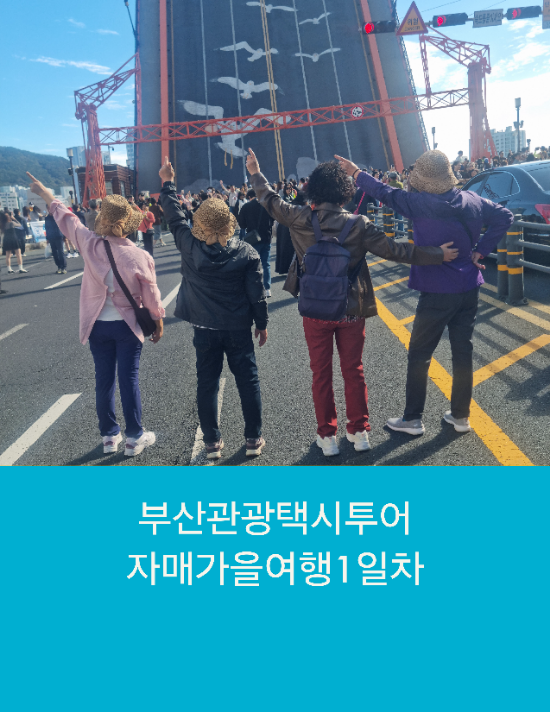  부산택시투어 자매가을여행1일차 부산관광택시
