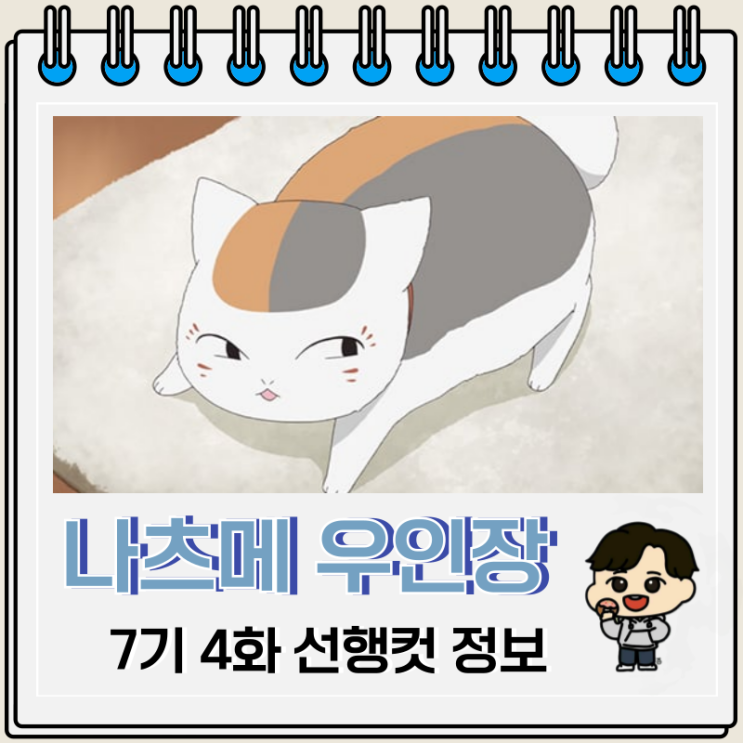 넷플릭스 애니 나츠메 우인장 7기 4화 넷플릭스 애니 나츠메 우인장 7기 4화