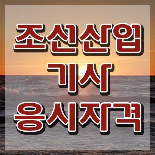  조선산업기사 응시자격 인강으로 쉽고 빠르게 성공한 비법