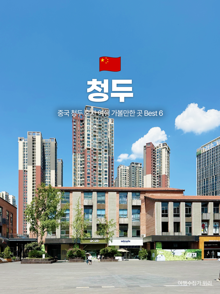  중국 청두 혼자 여행 가볼만한 곳 Best 6
