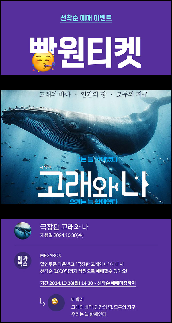 메가박스 빵원티켓 고래와 나(0원 3,000매)선착, 오후 2시~ 메가박스 빵원티켓 고래와 나(0원 3,000매)선착, 오후 2시~