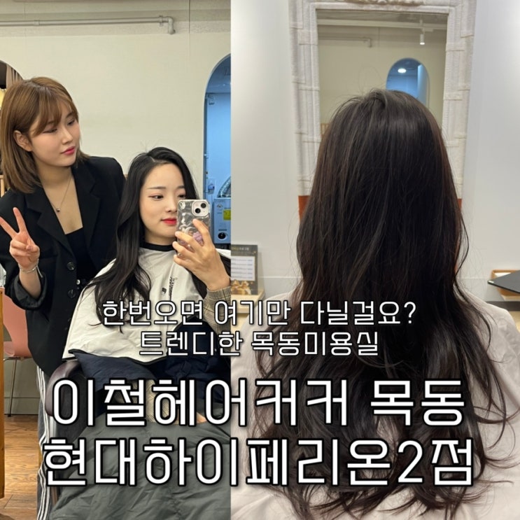  두상+모발상태에 맞는 트렌디한 스타일추천과 스타일링이 만족스러운 오목교미용실 “이철헤어커커 목동현대하이페리온2점️”