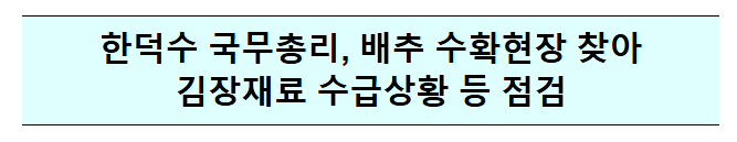 한덕수 국무총리, 배추 수확현장 방문 보도자료 한덕수 국무총리, 배추 수확현장 방문 보도자료
