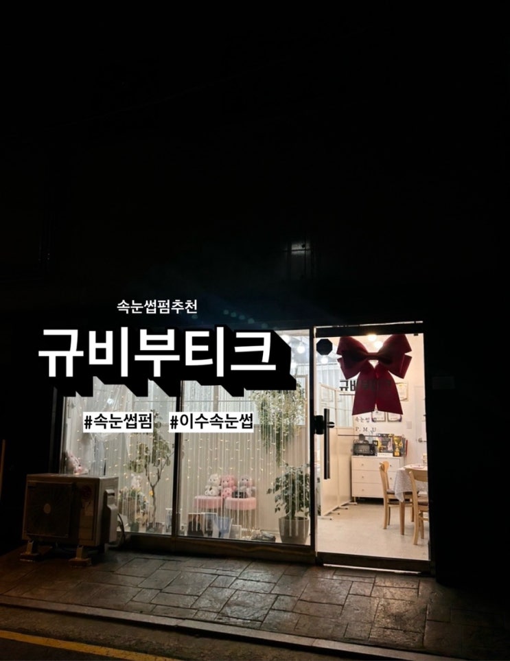  이수속눈썹 ‘규비부티크’ 에서 속눈썹펌 받고 온 후기