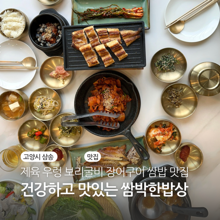  고양시/삼송 제육 우렁 장어구이 보리굴비 쌈밥 맛집 건강하고 맛있는 동산동 쌈박한밥상