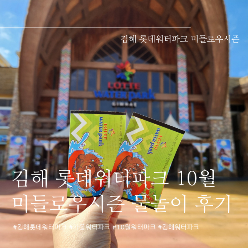 [김해] 김해 롯데워터파크 김해 미들로우시즌 가을 물놀이 후기 (롯데워터파크 11월/롯데워터....