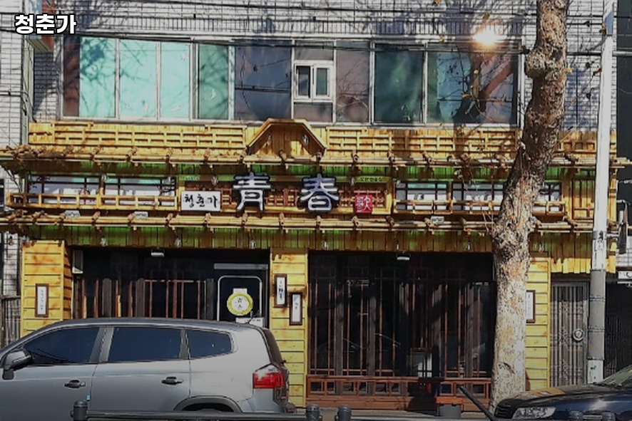 청춘가 사진 1